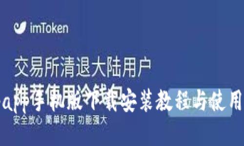 Bitpapp手机版下载安装教程与使用技巧