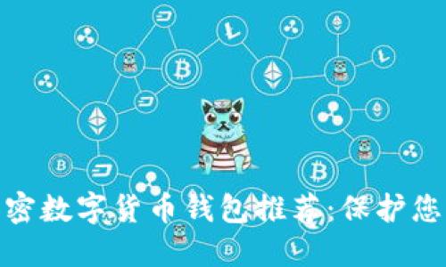 最安全的加密数字货币钱包推荐：保护您的资产安全