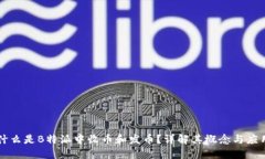 什么是B特派中收币和发币？详解其概念与应用