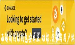 全面解析钱能钱包安卓版：功能、优势与用户体