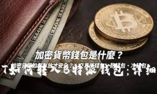 币安USDT如何转入B特派钱包：详细操作指南