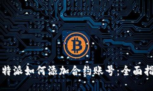 比特派如何添加合约账号：全面指南