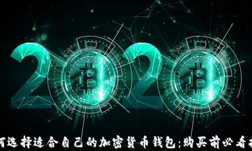 
如何选择适合自己的加密货币钱包：购买前必看指南