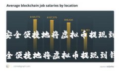 : 如何安全便捷地将虚拟币提现到钱包中如何安全