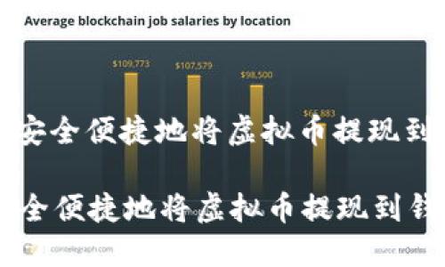 : 如何安全便捷地将虚拟币提现到钱包中

如何安全便捷地将虚拟币提现到钱包中