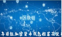 2023年顶级加密货币钱包推荐及使用指南