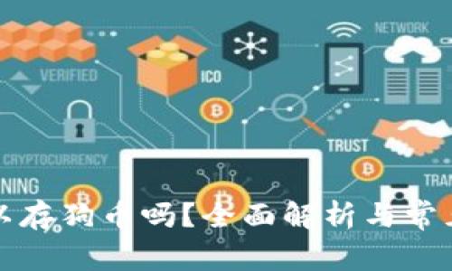 比特派可以存狗币吗？全面解析与常见问题解答