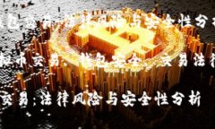 :  虚拟币钱包交易：法律风险与安全性分析关键