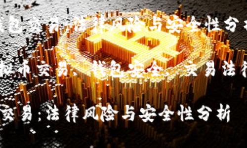 :  虚拟币钱包交易：法律风险与安全性分析

关键词: 虚拟币交易, 钱包安全, 交易法律, 数字货币

虚拟币钱包交易：法律风险与安全性分析
