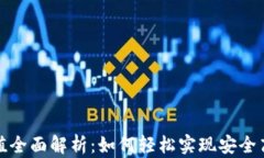 区块链钱包充值全面解析：如何轻松实现安全高