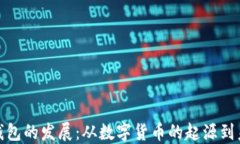 加密币钱包的发展：从数字货币的起源到未来趋