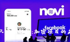 ETHW核心团队宣布解散：加密项目的未来何去何从