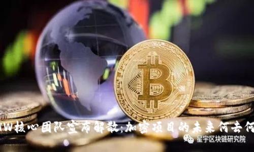 ETHW核心团队宣布解散：加密项目的未来何去何从？