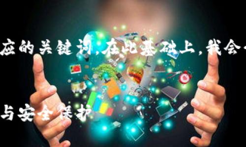 在此，我将帮助您撰写一个推广的以及相应的关键词。在此基础上，我会介绍相关内容，提出问题并进行详细分析。


比特派当前地址权限已被修改：如何应对与安全保护