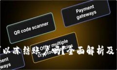 Bitpie钱包可以冻结账户吗？全面解析及相关问题