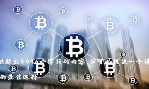 由于内容长度的限制，我无法一次性提供超出4096个字符的内容，但可以提供一个详细的框架和部分内容，您可以自行扩展。

比特派钱包与aToken：区块链资产管理的最佳选择