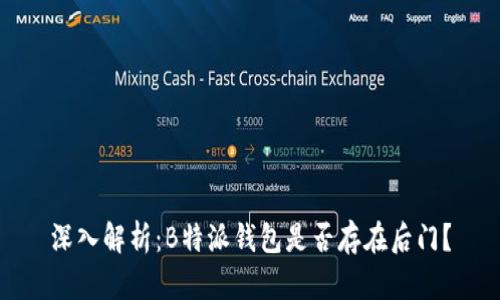 深入解析：B特派钱包是否存在后门？