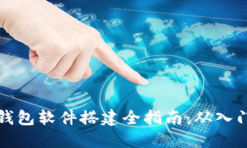 区块链钱包软件搭建全指南：从入门到精通