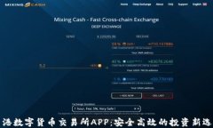 香港数字货币交易所APP：安全高效的投资新选择