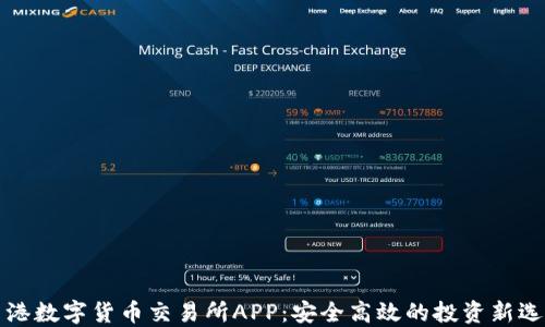
香港数字货币交易所APP：安全高效的投资新选择