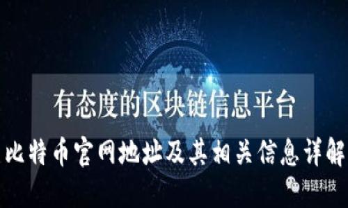 比特币官网地址及其相关信息详解
