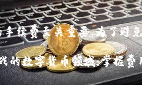 在这个回答中，我将为你提供关于B特派钱包转出手续费的详细信息，并考虑到的需求，围绕相关主题展开。

 B特派钱包转出手续费详解：怎样减少转账成本？

 B特派钱包, 转出手续费, 数字钱包, 交易成本 /guanjianci

B特派钱包概述
B特派钱包是一款便捷、安全的数字钱包，通过该钱包，用户可以轻松存储和管理各种数字资产，包括比特币、以太坊等加密货币。与传统银行不同，数字钱包具有快速交易、匿名性及较低的交易费用等优点。

B特派钱包转出手续费的定义
转出手续费是指在将资产从B特派钱包转移到其它账户或者其他钱包时需要支付的费用。这项费用通常用于补偿网络的基础设施维护及其运营成本。手续费的具体数额可能因多种因素而异，包括网络状况、交易的类型、金额等。

影响B特派钱包转出手续费的因素
了解手续费的构成因素，可以帮助用户更好地控制自己的转账成本。主要因素包括：
ul
   listrong网络拥塞程度：/strong当区块链网络忙碌时，进行交易的手续费可能会上升。因此，在低峰期转账可以节省手续费。/li
   listrong转账金额：/strong有时候，较大金额的转账可能会有更高的手续费，这是由于网络算法的不同所造成的。/li
   listrong设置的优先级：/strong一些钱包允许用户为交易设置优先级，越高的优先级意味着较高的手续费。/li
/ul

如何查看B特派钱包的转出手续费
在B特派钱包中，用户可以在进行转账之前查看预计的手续费金额。用户只需在钱包界面输入要转出的金额，系统会自动显示所需的手续费。这一功能使得用户在转账前可以做出自主决定，是否进行交易。

如何减少B特派钱包的转出手续费
尽管转出手续费是转账过程中的一部分，但用户可以采取一些策略来减少手续费：
ul
   listrong选择低峰时段交易：/strong在网络不那么繁忙的时段进行交易，可以减少所需支付的手续费。/li
   listrong设置适当的手续费：/strong不少钱包允许用户手动设置交易的手续费金额，用户可以根据网络情况加以调整。/li
   listrong合并小额交易：/strong在可能的情况下，可以将多个小额交易合并成一个大交易，这样可以一次性支付手续费。/li
/ul

常见问题解答

Q1: B特派钱包的转出手续费是什么时候收取的？
转出手续费是在用户确认转账交易时会被扣除。一旦用户点击确认，系统会自动计算出所需支付的手续费并从用户的余额中扣除。因此，用户需在确认交易之前查看并确认手续费的金额。

Q2: B特派钱包可以选择不同的手续费吗？
是的，B特派钱包允许用户选择不同的手续费。用户可以根据自己的需求设置手续费的高低。通常情况下，高的手续费意味着交易会更快得到确认。低的手续费则可能在高峰期导致交易确认时间延长。

Q3: 如何查看我在B特派钱包的交易记录和手续费？
用户可以在B特派钱包的交易记录界面查看所有历史交易记录。在每一笔交易的详细信息中，都会明确列出该笔交易的手续费及其处理状态。因此，用户将能够非常清楚地了解自己的转账成本和历史情况。

Q4: 如果未支付手续费，交易会如何处理？
在区块链网络中，如果用户未支付足够的手续费，其交易可能会被长期滞留，甚至不被处理。因此，确保支付合适的手续费至关重要。为了避免这样的情况，用户应当及时检查网络的拥堵状况，并适当地设置手续费。

随着数字金融的发展，了解B特派钱包的转出手续费将帮助用户更有效地管理自己的数字资产。在充满机遇与挑战的数字货币领域，掌握费用管理是每位投资者的必备技能。希望本指南对您在使用B特派钱包时有所帮助，帮助您降低成本，提高交易效率。