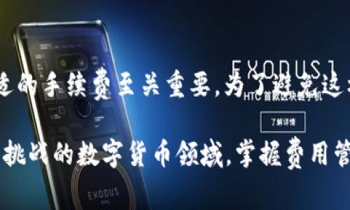 在这个回答中，我将为你提供关于B特派钱包转出手续费的详细信息，并考虑到的需求，围绕相关主题展开。

 B特派钱包转出手续费详解：怎样减少转账成本？

 B特派钱包, 转出手续费, 数字钱包, 交易成本 /guanjianci

B特派钱包概述
B特派钱包是一款便捷、安全的数字钱包，通过该钱包，用户可以轻松存储和管理各种数字资产，包括比特币、以太坊等加密货币。与传统银行不同，数字钱包具有快速交易、匿名性及较低的交易费用等优点。

B特派钱包转出手续费的定义
转出手续费是指在将资产从B特派钱包转移到其它账户或者其他钱包时需要支付的费用。这项费用通常用于补偿网络的基础设施维护及其运营成本。手续费的具体数额可能因多种因素而异，包括网络状况、交易的类型、金额等。

影响B特派钱包转出手续费的因素
了解手续费的构成因素，可以帮助用户更好地控制自己的转账成本。主要因素包括：
ul
   listrong网络拥塞程度：/strong当区块链网络忙碌时，进行交易的手续费可能会上升。因此，在低峰期转账可以节省手续费。/li
   listrong转账金额：/strong有时候，较大金额的转账可能会有更高的手续费，这是由于网络算法的不同所造成的。/li
   listrong设置的优先级：/strong一些钱包允许用户为交易设置优先级，越高的优先级意味着较高的手续费。/li
/ul

如何查看B特派钱包的转出手续费
在B特派钱包中，用户可以在进行转账之前查看预计的手续费金额。用户只需在钱包界面输入要转出的金额，系统会自动显示所需的手续费。这一功能使得用户在转账前可以做出自主决定，是否进行交易。

如何减少B特派钱包的转出手续费
尽管转出手续费是转账过程中的一部分，但用户可以采取一些策略来减少手续费：
ul
   listrong选择低峰时段交易：/strong在网络不那么繁忙的时段进行交易，可以减少所需支付的手续费。/li
   listrong设置适当的手续费：/strong不少钱包允许用户手动设置交易的手续费金额，用户可以根据网络情况加以调整。/li
   listrong合并小额交易：/strong在可能的情况下，可以将多个小额交易合并成一个大交易，这样可以一次性支付手续费。/li
/ul

常见问题解答

Q1: B特派钱包的转出手续费是什么时候收取的？
转出手续费是在用户确认转账交易时会被扣除。一旦用户点击确认，系统会自动计算出所需支付的手续费并从用户的余额中扣除。因此，用户需在确认交易之前查看并确认手续费的金额。

Q2: B特派钱包可以选择不同的手续费吗？
是的，B特派钱包允许用户选择不同的手续费。用户可以根据自己的需求设置手续费的高低。通常情况下，高的手续费意味着交易会更快得到确认。低的手续费则可能在高峰期导致交易确认时间延长。

Q3: 如何查看我在B特派钱包的交易记录和手续费？
用户可以在B特派钱包的交易记录界面查看所有历史交易记录。在每一笔交易的详细信息中，都会明确列出该笔交易的手续费及其处理状态。因此，用户将能够非常清楚地了解自己的转账成本和历史情况。

Q4: 如果未支付手续费，交易会如何处理？
在区块链网络中，如果用户未支付足够的手续费，其交易可能会被长期滞留，甚至不被处理。因此，确保支付合适的手续费至关重要。为了避免这样的情况，用户应当及时检查网络的拥堵状况，并适当地设置手续费。

随着数字金融的发展，了解B特派钱包的转出手续费将帮助用户更有效地管理自己的数字资产。在充满机遇与挑战的数字货币领域，掌握费用管理是每位投资者的必备技能。希望本指南对您在使用B特派钱包时有所帮助，帮助您降低成本，提高交易效率。