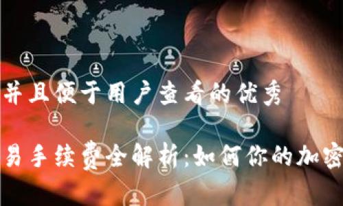 思考一个推广并且便于用户查看的优秀

比特派钱包交易手续费全解析：如何你的加密资产交易成本