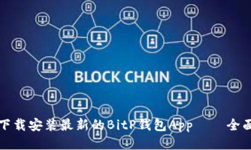 如何下载安装最新的BitP钱包App——全面指南