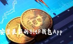 如何下载安装最新的BitP钱包App——全面指南