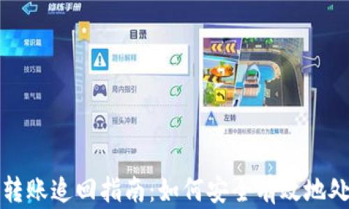 
比特派钱包转账追回指南：如何安全有效地处理交易纠纷