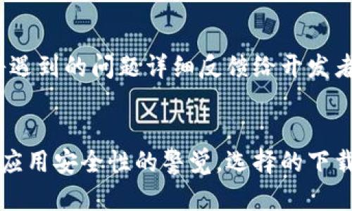 如何解决bitp无法验证应用的问题，提升使用体验

bitp, 无法验证应用, 应用解决方案, 提升使用体验/guanjianci

概述
在现代数字化环境中，各种应用程序和服务的使用已经成为人们日常生活的一部分。然而，用户在使用这些应用时，常常会遇到一些技术问题。尤其是对于bitp这类应用而言，“无法验证应用”的问题可能会导致用户体验下降。本文将围绕这一问题进行详细分析，帮助原因并提出解决方案。

一、理解bitp及其功能
bitp是一款在数字货币领域广泛使用的应用，它允许用户进行比特币及其他加密货币的交易、投资和管理。作为一款金融类应用，它的安全性和可靠性至关重要。用户在下载和使用bitp时，可能会因为操作不当或系统问题而遇到“无法验证应用”的提示。这种提示通常意味着系统未能确认应用的身份，可能会因此影响用户的正常交易和使用体验。

二、无法验证应用的常见原因
了解“无法验证应用”提示的原因，有助于用户更好地解决问题。以下是一些可能导致该问题的常见原因：

h41. 安卓或iOS系统的限制/h4
不同的操作系统对应用的验证方式有所区别。在安卓设备上，当用户尝试安装未经过官方市场审核的应用时，系统会出现“无法验证应用”的提示。对于iOS设备，所有应用必须通过App Store进行下载和安装，任何非官方的安装方式都会导致该问题。

h42. 应用签名问题/h4
每款应用在上线之前都会被开发者签名，用以验证其合法性。如果bitp的应用包被篡改或未被正确签名，用户在安装时难免会遇到验证失败的问题。这种情况通常发生在用户试图从不可信的来源下载应用时。

h43. 网络连接不良/h4
网络条件不佳会导致应用在验证过程中的数据传输中断，从而出现无法验证的情况。确保在良好的网络环境下进行操作十分重要。

h44. 设备设置问题/h4
一些用户的设备可能禁用了安装未知来源的应用，这样一来，即便是合法的下载来源，系统也会阻止验证过程，致使“无法验证应用”的错误出现。

三、解决方案
一旦理解了导致bitp应用无法验证的原因，用户可以尝试以下几种解决方案：

h41. 确保从官方渠道下载应用/h4
为了避免验证问题，用户应该确保只从官方网站或各大应用市场（如Google Play商店或Apple App Store）下载bitp的应用。在这些渠道下载的应用通常会有更高的安全性和可靠性。

h42. 检查并调整设备的安全设置/h4
对于安卓用户，进入“设置”，找到“安全性”或“应用”选项，确保允许安装来自未知来源的应用。如果需要，可以尝试暂时关闭此设置，完成安装后再重新打开以确保安全。

h43. 检查网络连接/h4
如果在验证过程中遭遇连接问题，用户应该检查网络设置。确保Wi-Fi或移动数据正常工作可以有效避免因网络不畅导致的验证失败。

h44. 重启设备/h4
有时候，设备的缓存或系统进程可能导致应用无法正确运行。通过重启设备，清除内存缓存，有助于解决此类问题。

四、常见相关问题解析
为了更全面地帮助用户，我们整理了四个与bitp应用有关的常见问题，并提供详细解答。

h4问题1: 如何确保下载bitp应用的安全性？/h4
下载应用的安全性是用户最关心的问题之一。在选择下载来源时，首先要确认该网站或平台的信誉。用户可以通过查找在线评价或第三方评测信息来判断安全性。此外，在下载应用之前，可以查看其版本更新记录和开发者信息，确保其是官方发布的最新版本。

h4问题2: 如果bitp应用一直无法验证，是否可以尝试其他钱包应用？/h4
用户在遇到bitp应用无法验证的问题时，不妨考虑尝试其他加密货币钱包应用。不过，替代应用的选择同样需要谨慎。建议选择市场上知名度高，有良好用户反馈的应用。用户在使用新应用之前，最好先进行相关研究，了解其功能及安全性，以确保资产安全。

h4问题3: 在使用bitp应用时，还有哪些安全隐患需要注意？/h4
除了“无法验证应用”这一问题，用户在使用bitp应用过程中，还需要关注其他安全隐患，比如网络钓鱼、账户安全等。保持强密码，不轻易透露个人信息，定期更新应用版本，以及启用双重身份验证等都是增加账户安全的重要措施。

h4问题4: 如何有效反馈使用中的问题给bitp的开发者？/h4
当用户在使用bitp应用时遇到问题，例如无法验证应用时，积极反馈是改善问题的重要一步。用户可以通过应用内的反馈功能、官方网站的客服联系等方式，将遇到的问题详细反馈给开发者。提供详细的信息和重现步骤有助于开发者更快定位问题，以便于解决。

五、总结
尽管在使用bitp应用过程中可能会遇到无法验证应用的问题，但是通过了解原因并采取相应的解决措施，可以很大程度上提升用户的使用体验。此外，保持对应用安全性的警觉，选择的下载渠道，以及日常使用中的良好习惯，都是确保安全使用的关键。希望本文能够帮助到广大用户，让大家更好地享受数字货币带来的便利。