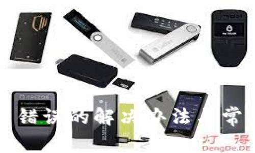 小狐狸显示错误的解决办法与常见问题解析