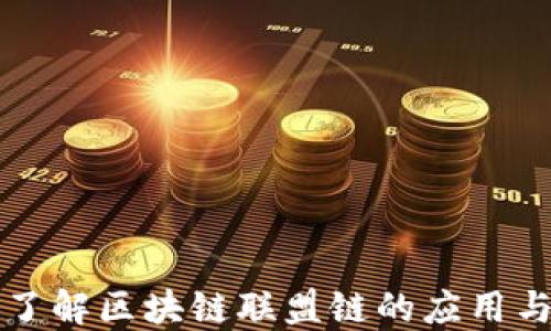 
深入了解区块链联盟链的应用与发展