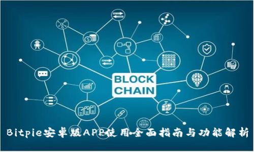 Bitpie安卓版APP使用全面指南与功能解析