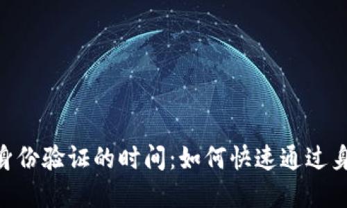 Bitpie身份验证的时间：如何快速通过身份认证