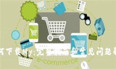 如何下载My：完整指南和常见问题解答