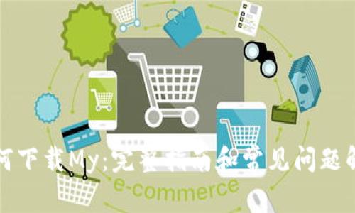 如何下载My：完整指南和常见问题解答