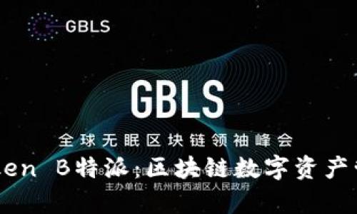 全面解析ImToken B特派：区块链数字资产管理的优质选择