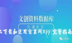 如何在iOS上下载和使用交易所App：完整指南与实
