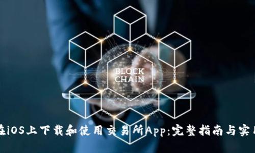 如何在iOS上下载和使用交易所App：完整指南与实用技巧
