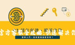 BitPie官方客服全攻略：快速解决你的问题