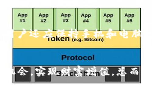 xiaotiBitpie安卓版功能介绍/xiaoti
Bitpie, , 加密货币, 安全性/guanjianci

Bitpie是什么？
Bitpie是一款知名的数字货币，旨在为用户提供安全、便捷的加密资产管理体验。它支持多种主流加密货币，帮助用户在一个平台上轻松进行资产存储、交易和管理。Bitpie的设计旨在满足不同用户的需求，无论是初学者还是专业的交易者，都能在这款应用中找到适合自己的功能。

Bitpie的主要功能
Bitpie安卓版拥有众多功能，以下是几项主要功能的详细介绍：

h41. 多种币种支持/h4
Bitpie支持包括比特币、以太坊、莱特币在内的多种主流加密货币。这意味着用户可以在一个中存储和管理多种加密资产，方便快捷。例如，如果用户同时持有比特币和以太坊，他们不需要分别下载不同的应用程序，Bitpie就能满足他们的需求。

h42. 安全性保障/h4
对于任何数字货币而言，安全性是最重要的因素之一。Bitpie采用了先进的加密技术和多重签名机制，能够有效防止黑客攻击和资金丢失。用户的私钥存储在本地，不会上传到服务器，这大大减少了被泄露的风险。此外，Bitpie还提供了指纹识别和面部识别等生物识别功能，增加了安全防护层。

h43. 便捷的交易功能/h4
Bitpie内置了交易功能，用户可以通过应用直接进行数字货币交易，而无需转到其他平台。这种设计有效提高了用户体验，用户能够实时查看市场行情，快速执行交易。同时，Bitpie提供的交易费率也相对较低，使用户在进行频繁交易时能够节省费用。

h44. 跨平台支持/h4
除了安卓版，Bitpie还支持iOS和网页版本，用户可以在不同设备之间流畅切换。这种灵活性意味着用户能够无论身处何地，何时都能管理自己的加密资产。无论是在办公室、出差，还是在家里，用户都可以轻松访问他们的。

h45. 社区和教育支持/h4
Bitpie不仅仅是一个，它还为用户提供了丰富的社区和教育资源。通过Bitpie的社区功能，用户可以参与讨论、分享经验，甚至获取专业人士的建议。此外，Bitpie还定期举办各种有关加密货币的教育活动，帮助用户提升自身的投资知识和技能。

常见问题解答

h4问题1: Bitpie的使用是否安全？/h4
使用Bitpie是否安全是许多用户关心的问题。在数字货币领域，安全性是衡量一个平台好坏的重要标准之一。Bitpie采用了多种安全措施以确保用户资金的安全。首先，用户的私钥由用户自己保管，并不会保存用户的私钥，这样一来，即使攻击者入侵了Bitpie的服务器，他们也无法获取用户的资产。其次，Bitpie还支持生物识别技术，比如指纹识别和面部识别，这为用户提供了额外的安全防护层。此外，Bitpie还不断更新其安全协议和技术，以应对不断变化的网络安全威胁。尽管没有任何方式可以确保绝对安全，但综合来看，Bitpie作为一个数字货币，其安全性能较为出色。

h4问题2: 如何在Bitpie上进行交易？/h4
在Bitpie上进行交易的流程相对简单，适合各种水平的用户。首先，用户需要下载并安装Bitpie安卓版，注册并创建自己的账户。完成注册后，用户可以将其加密货币存储到中。接下来，用户点击交易功能，选择要交易的币种，输入交易数量。系统会自动计算当前的市场价格和交易费用。用户确认交易信息无误后，点击“提交”按钮，交易就会被处理。Bitpie会实时更新用户的余额，并提供交易记录的查询功能，用户可以随时查看自己的交易历史。

h4问题3: Bitpie是否收取交易费用？/h4
Bitpie确实会收取交易费用，这些费用在市场上具有竞争力。交易费用的具体数额会根据网络状况和交易类型而有所不同。通常情况下，用户在进行交易时，系统会显示出具体的费用信息，用户在确认交易前可以查看这些信息。为了帮助用户节省成本，Bitpie还会提供一些优惠活动，例如针对特定用户或在特定时间段内的交易费用折扣。此外，通过Bitpie进行交易的用户可以享受到更加灵活的费率支付方式，比如使用不同币种支付交易费用。

h4问题4: 如何保障我的资产不被盗取？/h4
保障资产安全是每位Bitpie用户都必须重视的问题。除了使用Bitpie提供的安全措施外，用户个人也可以采取一些额外的防护措施。首先，确保使用强密码，并定期更换密码，不要使用过于简单或者猜测容易的密码。其次，启用双因素认证（2FA），这将提供额外的安全保护层。用户还应保持手机和电脑的操作系统更新，以避免可能的安全漏洞。最后，定期备份数据并将其存储在安全的位置，以防止意外的损失。如果用户遇到任何可疑活动，建议立即与Bitpie的客服团队联系以获得帮助。

总结
Bitpie作为一款功能丰富、安全性高的加密货币，显然满足了用户对数字资产管理的需求。它的多币种支持、便捷交易、安全保障和社区教育功能为用户提供了全方位的支持。通过积极参与社区活动、学习加密货币知识，用户不仅可以更好地管理他们的资产，还可以抓住市场机会，实现财富增值。总而言之，对于想要在快速发展的数字货币领域中取得成功的用户，选择Bitpie无疑是一个明智的决定。
