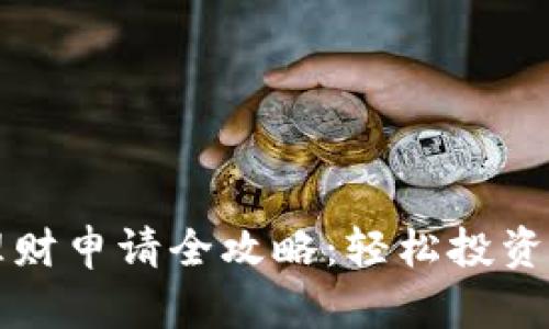 区块链理财申请全攻略：轻松投资数字财富
