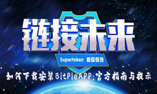如何下载安装BitPieAPP：官方指南与提示