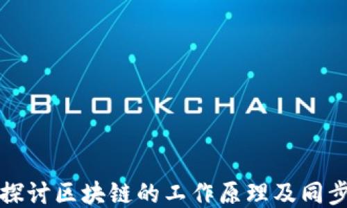 
深入探讨区块链的工作原理及同步机制