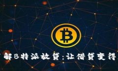 全面了解B特派放贷：让借贷变得更简单