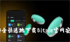 如何安全快速地下载Bitpie官网安卓APP