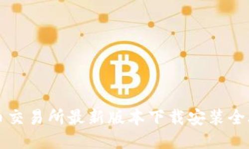 热币交易所最新版本下载安装全攻略