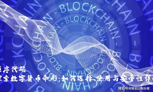 顺序代码
探索数字货币伞形：如何选择、使用与安全性详解